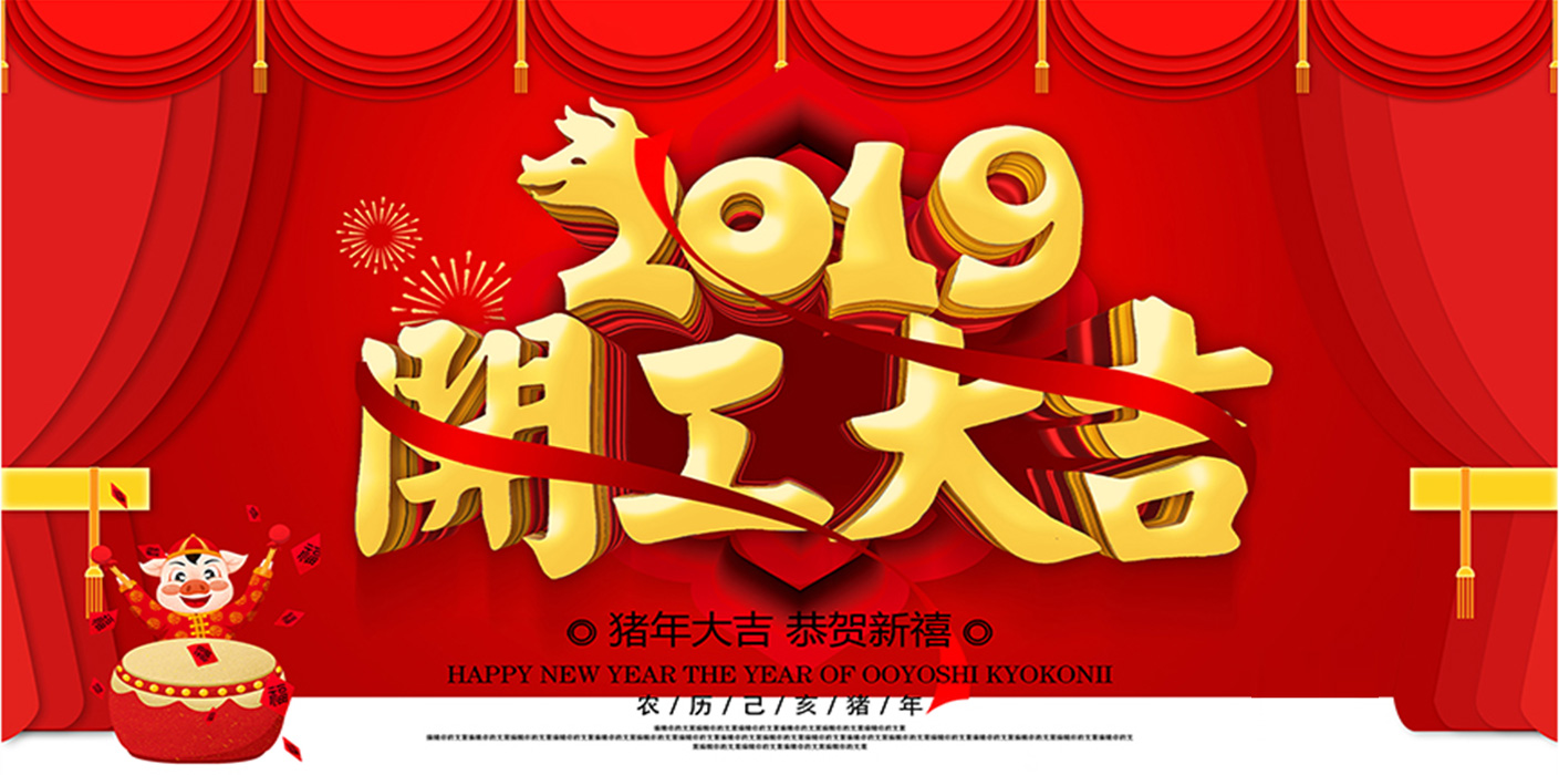2019開工大吉！